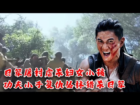 , title : '抗戰電影！日軍屠杀孩童妇女，不料丛林猎手一人坑杀百万生化部队 MMA | Kung Fu'