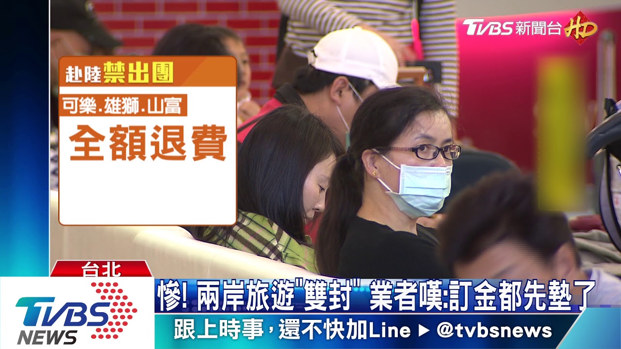 慘!兩岸旅遊「雙封」 業者嘆:訂金都先墊了