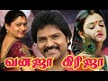 Vanaja Girija 1994 Tamil Full HD Movie Ramki Napoleon Kushboo Mohini Tamilmovie