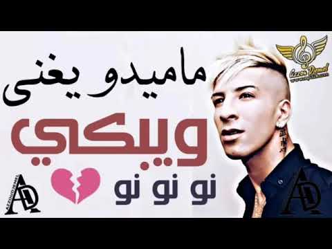 جديد ماميدو 2019 ... يغني وهو يبكي