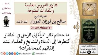 ما حكم نظر المرأة إلى الرجل في التلفاز؟ للشيخ صالح الفوزان image