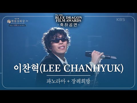 이찬혁(LEE CHANHYUK) - ‘파노라마+장례희망' 축하공연 [제45회 청룡영화상 시상식] [제45회 청룡영화상 시상식] | KBS 241129 방송
