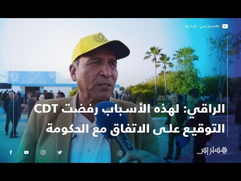 عبد الغني الراقي لهذه الأسباب رفضت نقابة CDT التوقيع على الاتفاق الاجتماعي مع الحكومة
