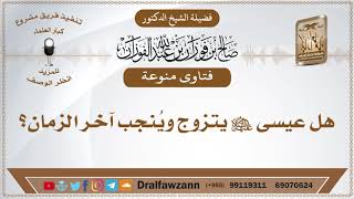 زاوج الجن لا ننفيه ولا نثبته - الشيخ صالح الفوزان image