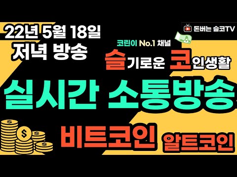 220518 저녁방송 / 돈버는 슬코TV-소통방송 차트분석 피드백