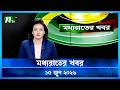 মধ্যরাতের খবর Moddho Rater Khobor 15 June 2026 NTV Latest News Update