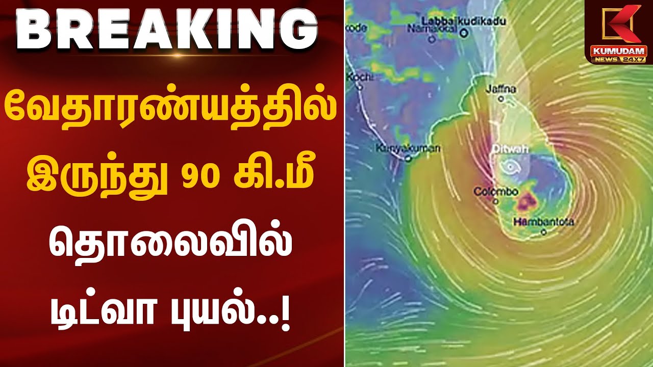 Cyclone Ditwah | வேதாரண்யத்தில் இருந்து 90 கி.மீ தொலைவில் டிட்வா புயல் | Rainfall | KumudamNews
