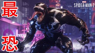 最恐にして最高のヴィラン。【Marvel's Spider-Man 2】Part15