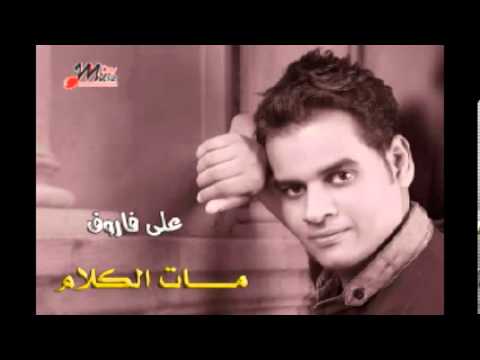 على فاروق بعتك ali farouk beatak