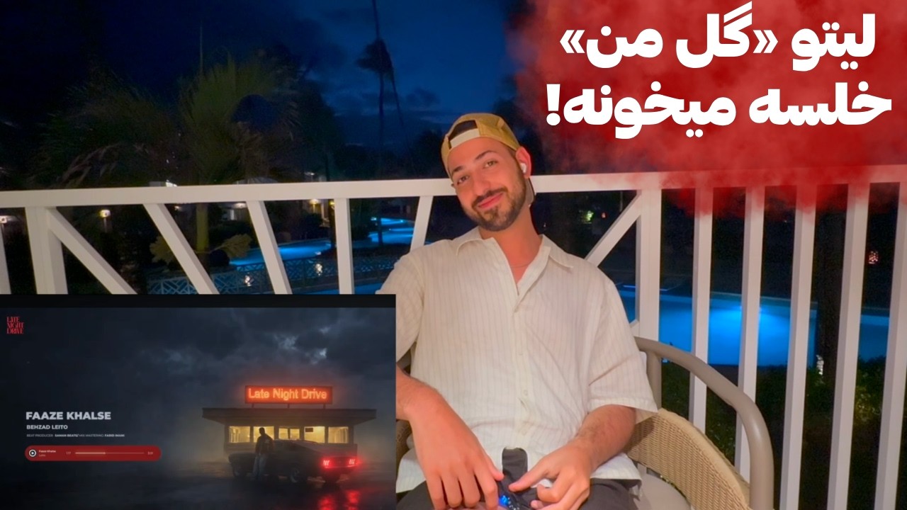LEITO "FAAZE KHALSE" REACTION  - ری اکشن به «فاز خلسه» از لیتو