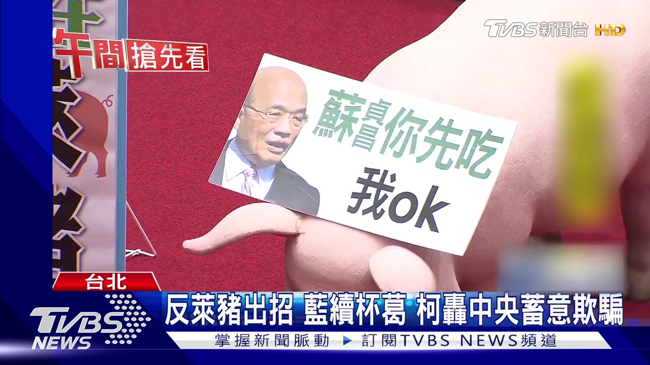 反萊豬!出招藍續杯葛 柯轟中央蓄意欺騙