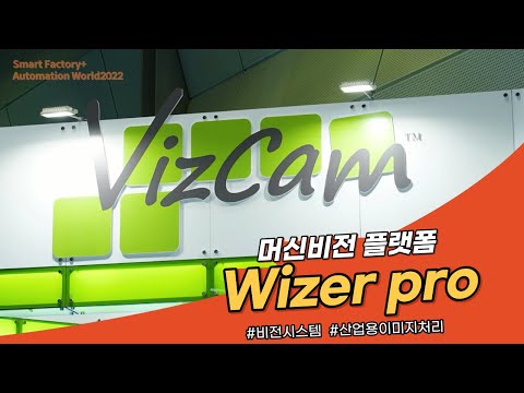 머신비전플랫폼 비즈캠(VizCam)을 살펴보세요!_비즈캠