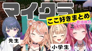 小学生ムーブが止まらないわちゃわちゃ同期マイクラのここ好きまとめ(倉持視点)【にじさんじ切り抜き/倉持めると/鏑木ろこ/五十嵐梨花/小清水透】
