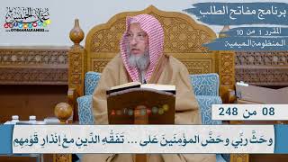 01 من 10 - مقررارات مفاتح الطلب I المنظومة الميمية في الوصايا والآداب العلمية Iالشيخ د.عثمان الخميس