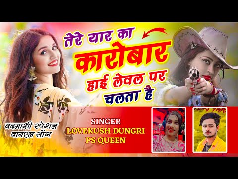 तेरे यार का कारोबार हाई लेवल पर चलता है | Duniya Me Rawan Bahut Ho Gaye | Lovekush Dungri & Ps Queen