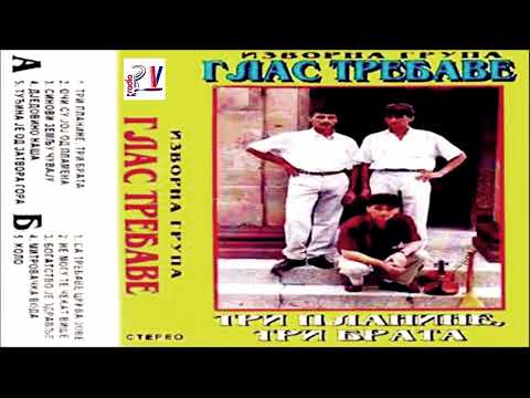 Glas Trebave & Album - Tri Planine,tri brata  (Audio)