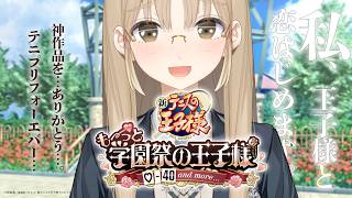 【 学園祭の王子様 #学プリ 】テニスの王子様の恋愛ゲームをご存じですか？私はこの日を100年待っていました…KONAMIさんありがとう…【にじさんじ/シスター・クレア】