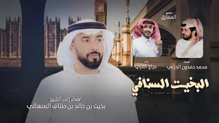 كلمات اغنية البخيت السنافي جزاع المري