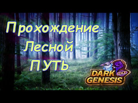 Dark genesis - Лесной путь прохождение и промокод!