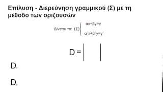 14 Μέθοδος οριζουσών