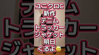 ユニクロC注目新作デニムトラッカージャケット購入🔥したけど…【UNIQLO:Cデニムトラッカージャケット・Uniqlo Uショートブルゾン】#549