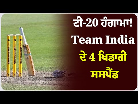 ਟੀ-20 ਹੰਗਾਮਾ! Team India ਦੇ 4 ਖਿਡਾਰੀ ਸਸਪੈਂਡ, ਫੈਨਸ ਹੈਰਾਨ !