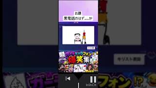 【神回】ガーディックフォンで起きた奇跡#ガーディックフォン【ｶﾏｯﾃ…(*´･-･)っ＜服】