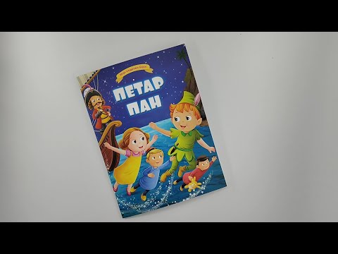 Moje najdraže bajke: PETAR PAN