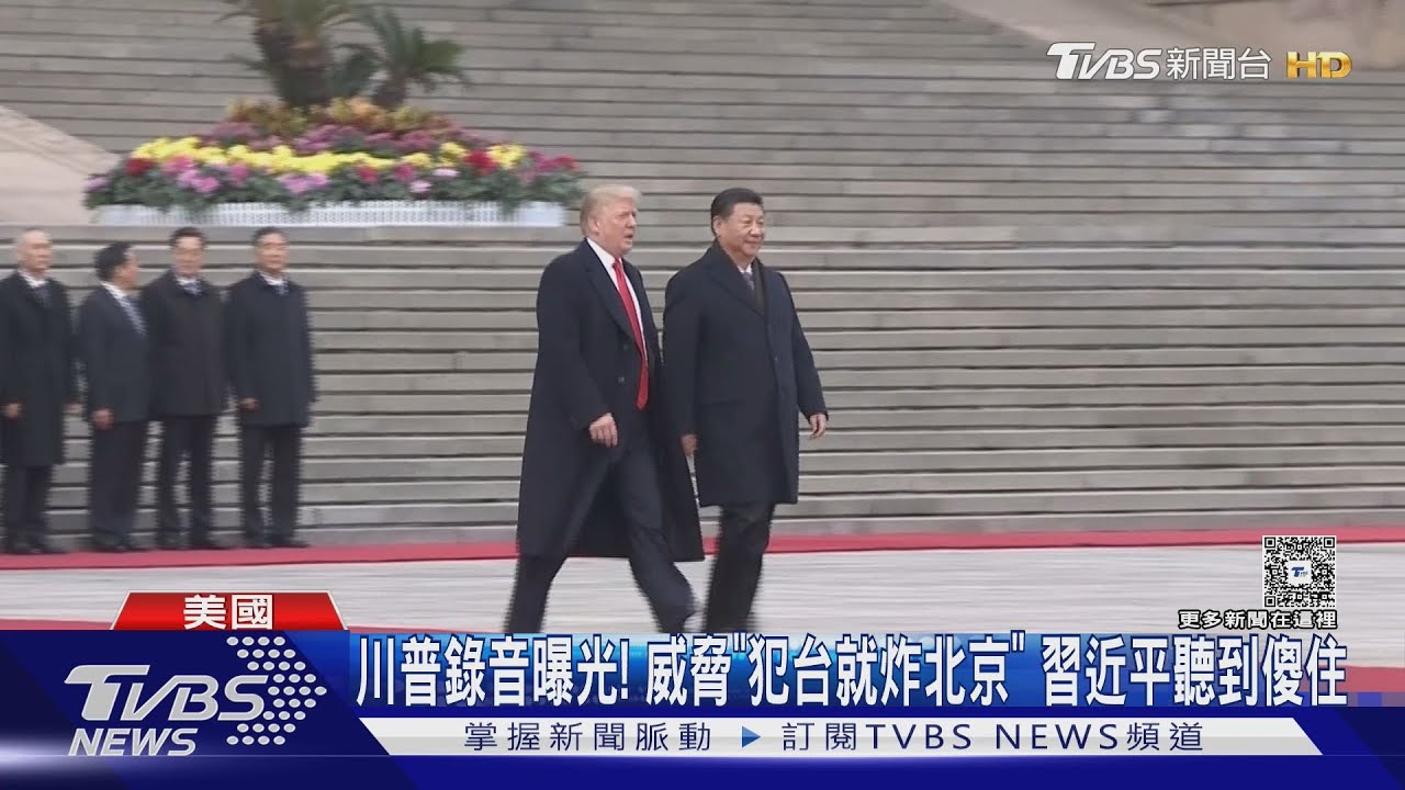 川普錄音曝光! 威脅「敢犯台就炸爛北京」 習近平聽到傻住