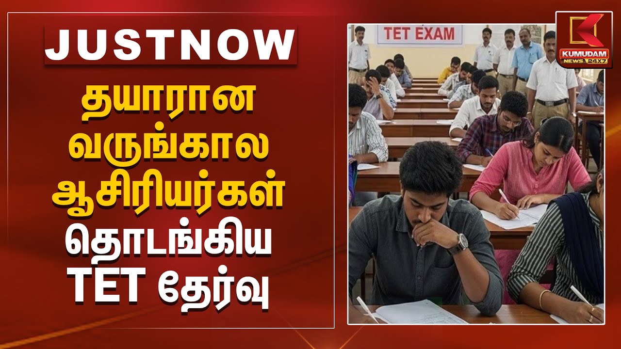 தயாரான வருங்கால ஆசிரியர்கள்.. தொடங்கிய TET தேர்வு | TET Exam 2025 | Kumudam News
