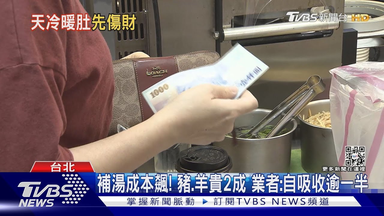凍抹條！「雞肉、熟地」貴4成　補湯店苦：漲10%