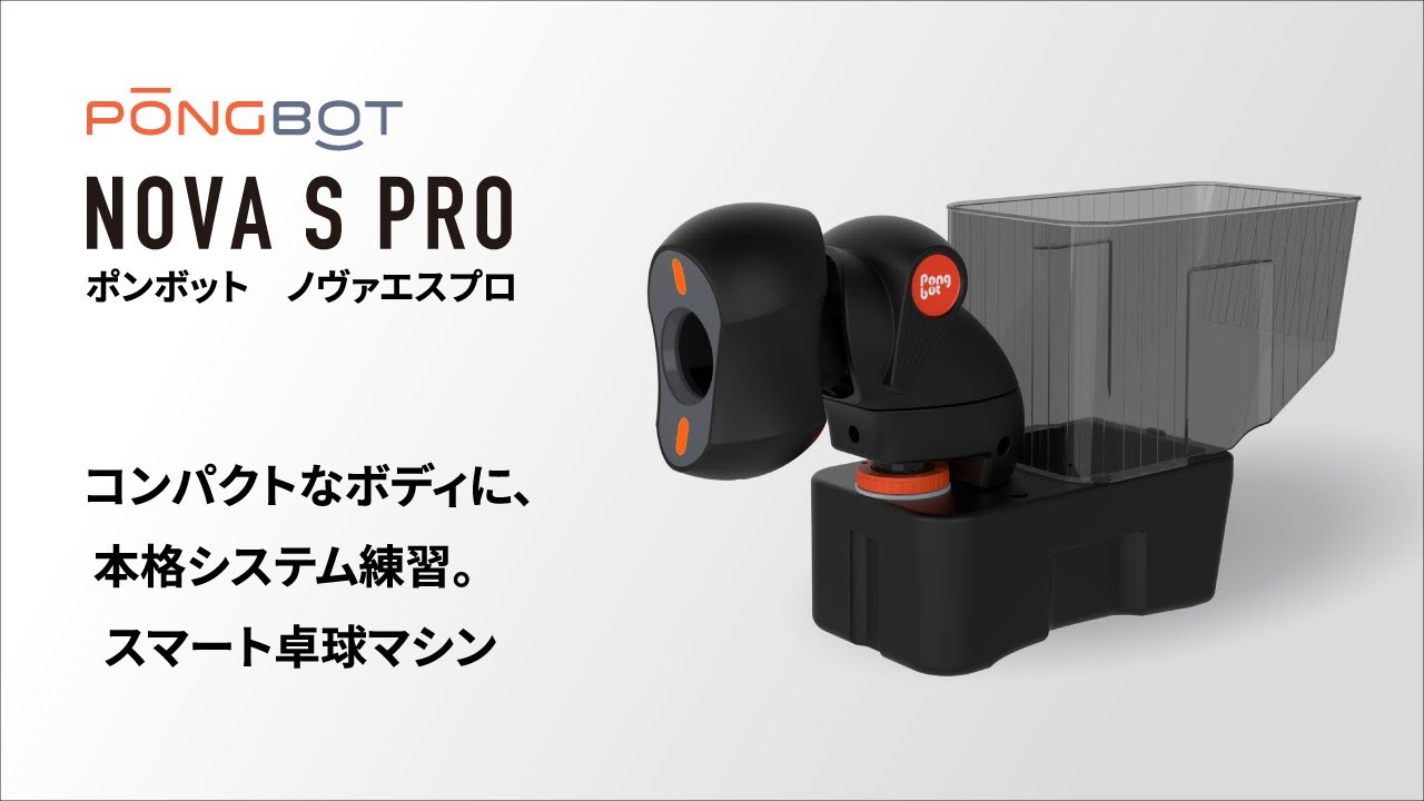 スマート卓球ロボット 「PONGBOT NOVA S PRO」‐”コンパクトなボディなのにシステム練習ができる！”‐最新・最強マシーンのご紹介！