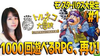 【トルネコの大冒険 不思議のダンジョン】女性ゲームライターが名作RPGを攻略！ちょっとステキなリマスター