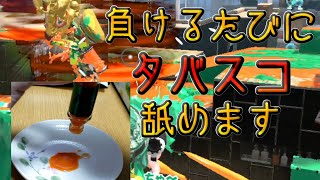 【断末魔実況】ウデマエ上げたいんで、自分に罰を与えます【スプラトゥーン2】