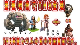 クラクラ（「ＴＨ９全壊のために裏バル・裏ホグ戦術」Clash of Clans）