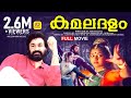 കമലദളം KAMALADALAM Mohanlal Monisha Malayalam Classical Hit