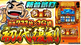 バラエティー   【吉宗】新台試打