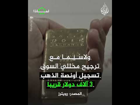 فيديو | لماذا تواصل أسعار الذهب تحطيم المستويات القياسية؟
