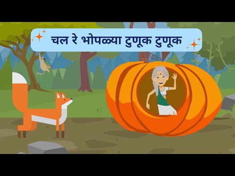 Chal re bhoplya tunuk tunuk | चल रे भोपळ्या टुणूक टुणूक | Kids Cartoon| Marathi story | panchatantra