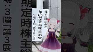 任天堂ガチ勢、株主総会へ行く #shorts