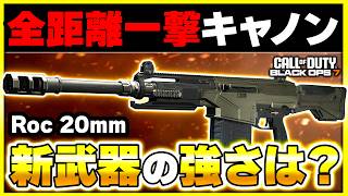 【新武器】400ダメージの破壊力！実質サブ武器にSRが持てる『Roc 20mm』が登場！カスタム紹介あり！【CoD:BO7】【ぐっぴー】