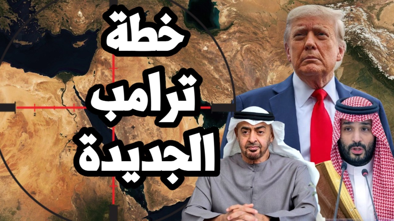 ترامب يضغط على العرب لتشكيل حلف عسكري يواجه ايران بعد انتهاء الحرب