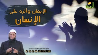 الإيمان وأثره على الإنسان مع فضيلة الدكتور نبيل المرسي