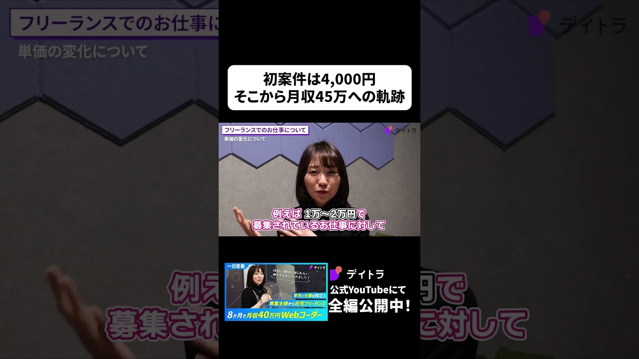 【密着】専業主婦からWeb制作フリーランスへ！初案件4000円から月収40万へ！#shorts #Web制作  #デイトラ