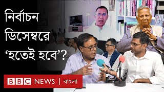 বিএনপি কেন ডিসেম্বরেই নির্বাচন চায়? | BBC Bangla