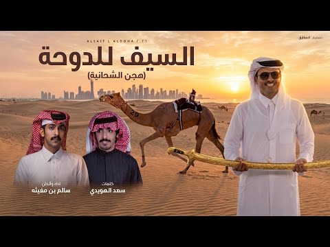 السيف للدوحة - سالم بن مغيثه