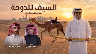 السيف للدوحة - سالم بن مغيثه