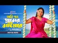 আমি গাও গ্রামের মাইয়ারে Ami Gao Gramer Maiyare Shabnur Ba