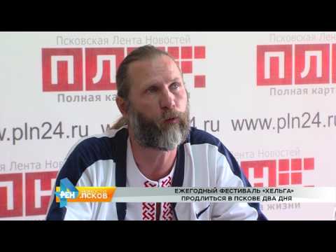 Новости Псков 05.07.2017 # Пресс конференция по фестивалю Хельга