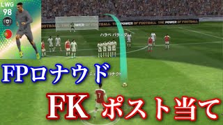 【ウイイレアプリ2019】FPロナウドフリーキックにてポスト当て練習！！